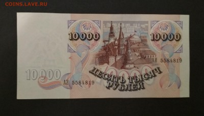 10000 рублей 1992 года до 01.09 в 22.00 мск - IMG_20190831_121631