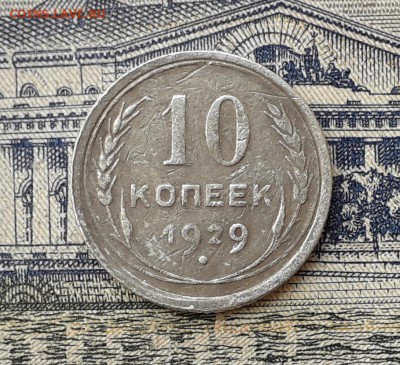 10 копеек 1929 до 03-09-2019 до 22-00 по Москве - 10 29 Р