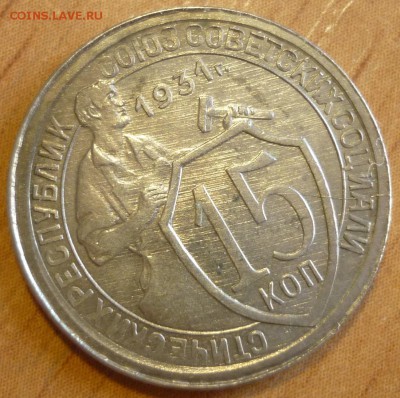 15 копеек 1931 UNC c 200 руб.  До 5.09.19 в 22.30 по МСК - P1250096.JPG