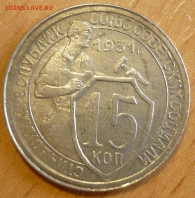 15 копеек 1931 UNC c 200 руб.  До 5.09.19 в 22.30 по МСК - P1250102.JPG