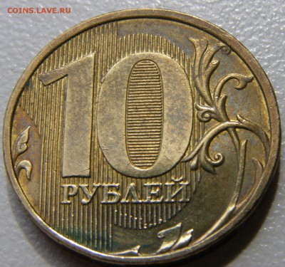 10 рублей 2012 года ММД с реверсом 2009г. - 2012-2.JPG