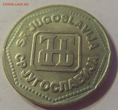 50 динар 1993 Югославия №1 06.09.19 22:00 МСК - CIMG9401.JPG