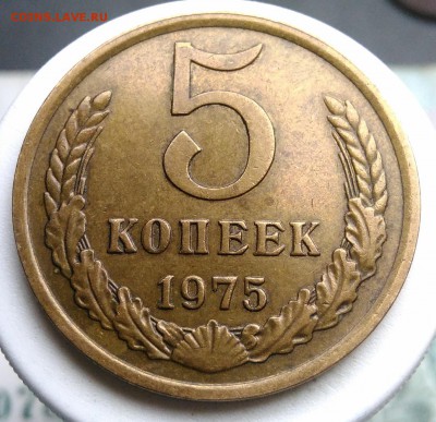 5 копеек 1975 года до 04.09.2019 - IMG_20190817_164144