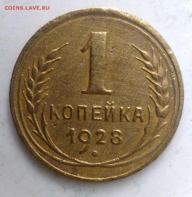 1 копейка 1928 года до 04.09.2019 - IMG_20190828_164636