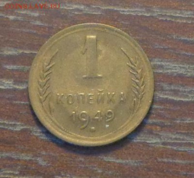 1 копейка 1949 до 8.09, 22.00 - 1 коп 1949_1.JPG