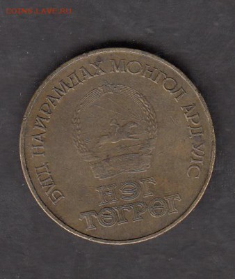 Монголия 1981 1 тугрик 60 лет до 07 09 - 200а