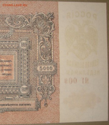 UNC. 5 000 рублей 1919 г. До 03.09. в 22.00 МСК - DSC04251a.JPG