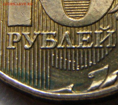 10 рублей 2012 года ММД с реверсом 2009г. - 2 линии.JPG