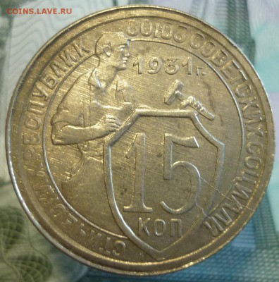 15 копеек 1931 UNC c 200 руб.  До 5.09.19 в 22.30 по МСК - P1250055.JPG