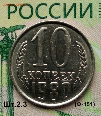 10коп. 1980г (шт.2.3(Ф151)(UNC)  до 09-09-2019г. - 20190809_120003-1