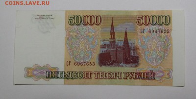 50 000 рублей 1993г.(94) (1) с 200р.до 5.09.2019г.в 22:00мск - IMG_0252.JPG