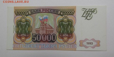 50 000 рублей 1993г.(94) (1) с 200р.до 5.09.2019г.в 22:00мск - IMG_0251.JPG