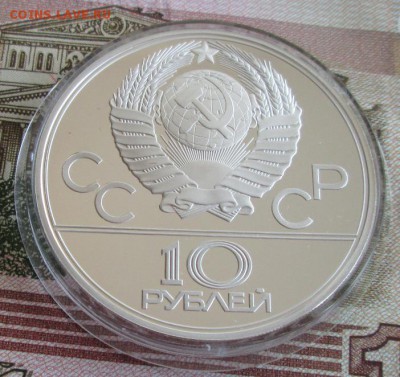 10 рублей 1979 года(баскетбол) до 22-00 08.09.19 года - IMG_1476.JPG