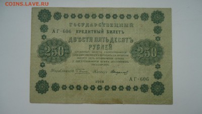 РСФСР 100,250,500,1000 РУБЛЕЙ 1918 - DSC05410.JPG