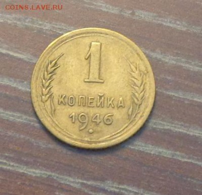 1 копейка 1946 до 10.09, 22.00 - 1 коп 1946_1.JPG