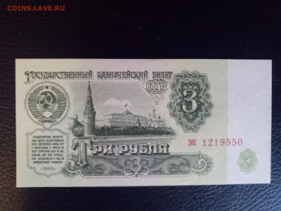 3 рубля 1961 года пресс до 8.09.19 - 1