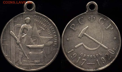 Медаль"3года Советской власти" бронза - Медаль 3 года Моветской власти. Серебро
