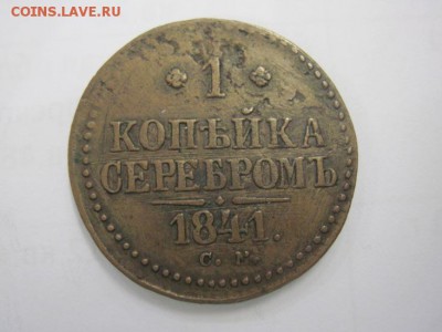 1 копейка серебром 1841 см до 06.09.19 - IMG_9739.JPG