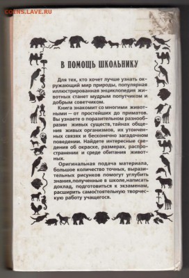 Энциклопедия животных  1997 г. до 10.09.19 г. в 23.00 - 007