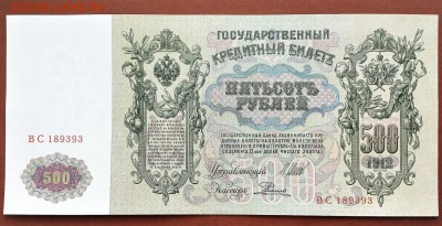 500 РУБЛЕЙ 1912 г. ШИПОВ - РОДИОНОВ . UNC . до 10.09 в 22-00 - 124462914