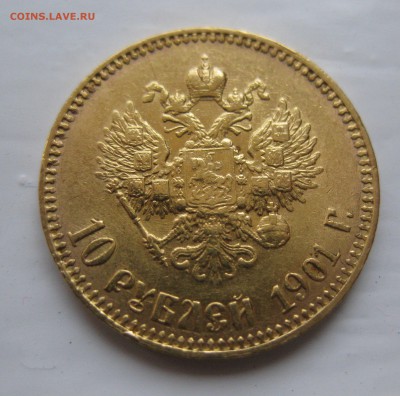 10 рублей 1901 АР Советский чекан редкая с 200 - IMG_7960.JPG