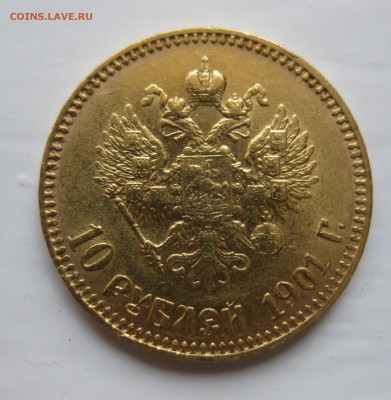 10 рублей 1901 АР Советский чекан редкая с 200 - IMG_7959.JPG