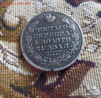 фикс рубль 1829 год масон реставрация - 125565409 (1)