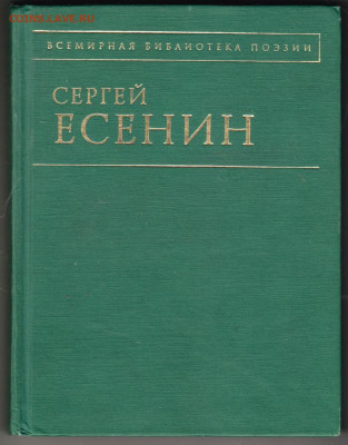 С. Есенин СТИХОТВОРЕНИЯ 2008 г. до 12.09.19 г. в 23.00 - 011