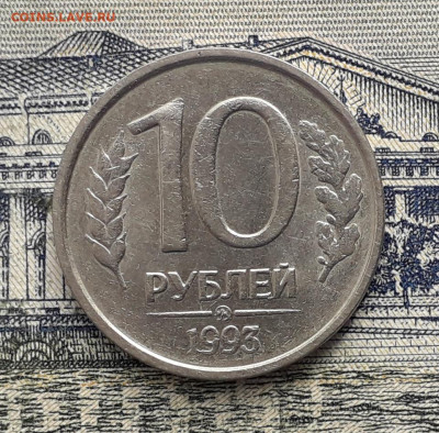 10 рублей 1993 ММД не магнитная до 10-09-2019 до 22-00 по Мс - 1093 Р