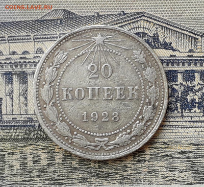 20 копеек 1923 до 10-09-2019 до 22-00 по Москве - 20 23 Р