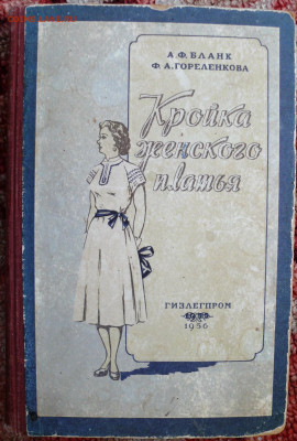 Книга "Кройка женского платья"  1956г. - P1810273.JPG