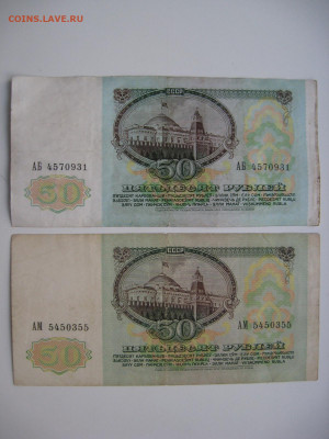 50 рублей 1992 год - IMG_8475.JPG