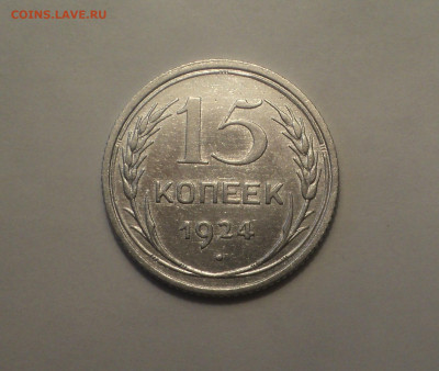 15 копеек 1924 года.Кладовая до 11.09.19 в 22.00 по Мск. - DSC05666.JPG