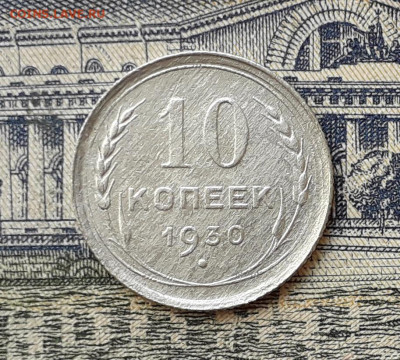 10 копеек 1930 до 10-09-2019 до 22-00 по Москве - 10 30 Р