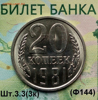 20коп. 1981г. (шт.3.3(3к) (Ф144) (UNC) до 11-09-2019г. - 20190811_112139-1