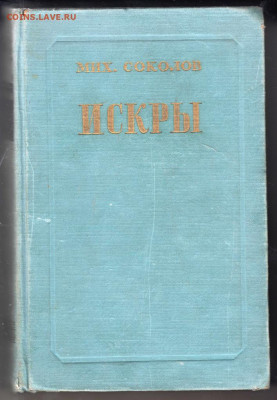 Мих. Соколов ИСКРЫ 1953 г. до 14.09.19 г. в 23.00 - 022