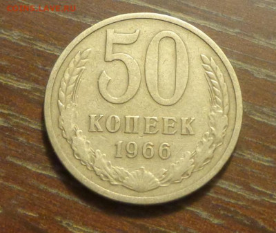 50 копеек 1966 до 15.09, 22.00 - 50 коп 1966 №1_1.JPG