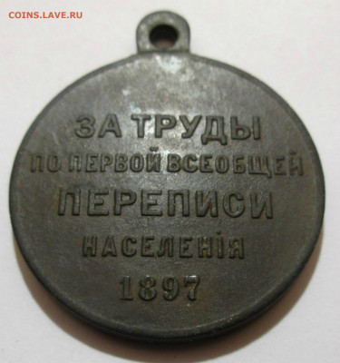 Медаль"За труды перв. переписи...1897г."до10.09.2019г.22-00 - 002.JPG