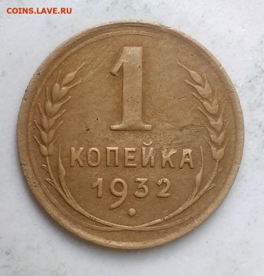 1 копейка 1932 года до 13.09.2019 - IMG_20190831_170416