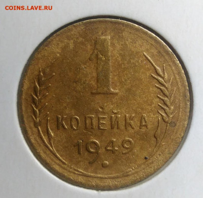 1 копейка 1949 года до 13.09.2019 - IMG_20190817_164425