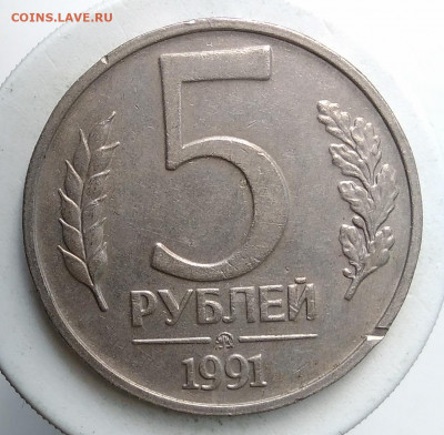 5 рублей 1991 года ммд до 13.09.2019 - IMG_20190907_171134