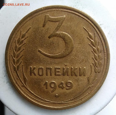 3 копейки 1949 года до 13.09.2019 - IMG_20190907_171415