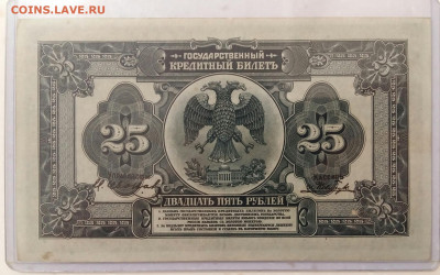 25 рублей 1918 год (без печати). До 14.09.19г в 22.15 МСК - 2019-09-10 09.27.13