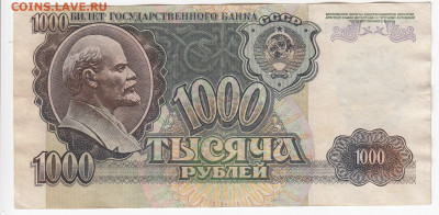 БРАК  - 1000 рублей 1992 г. до 16.09 в 22:00 - IMG_20190910_0004