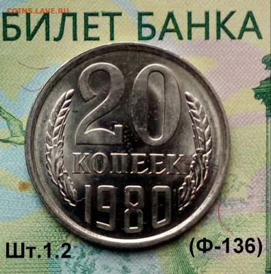 20коп. 1980г. (шт.1.2(Ф136) (UNC) до 13-09-2019г. - 20190813_065933-1