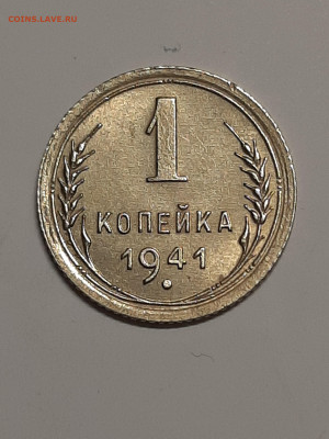 1 копейка 1941 год.Нечастая!!! остатки блеска. до 17.09 - штемп.блеск 008