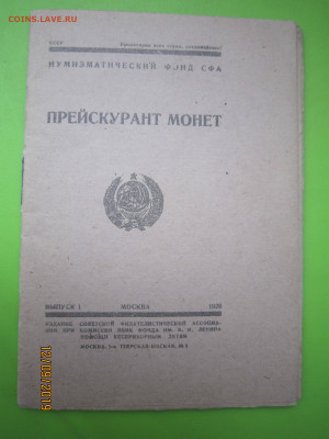 Прейкурант монет и медалей. 1928г. - IMG_5034.JPG