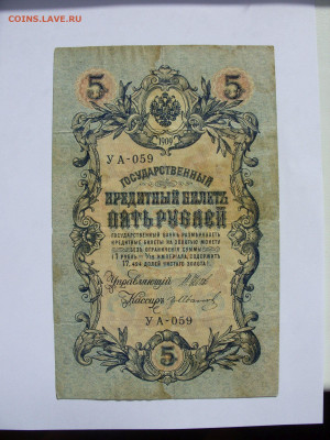 Антиквариат, жетоны, боны, аксессуары и прочее. - 5 рублей 1909 Николай-II - 8-1