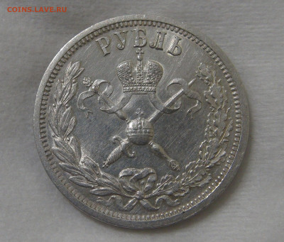 1 рубля 1896 Коронация Николая II 17.09.19 (вт. 22-30) - DSC03756.JPG