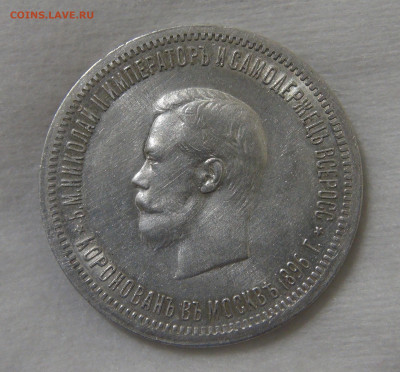 1 рубля 1896 Коронация Николая II 17.09.19 (вт. 22-30) - DSC03764.JPG